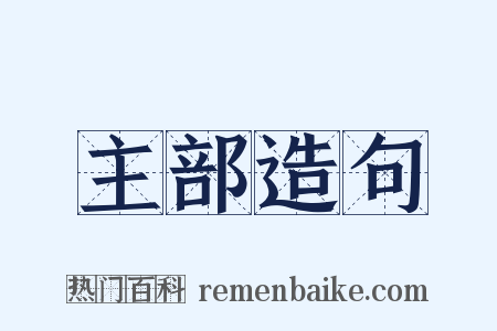 主部造句是什么意思的图片